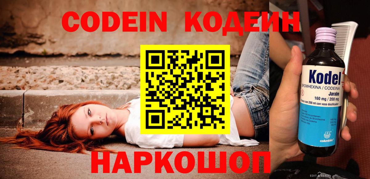 Кодеин Purple Drank  Вход с VPN  Тында 